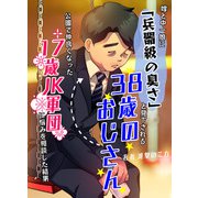 嫁と中一娘に「兵器級の臭さ」と見下される38歳のおじさん→公園で仲良くなった17歳JK軍団に悩みを相談した結果（PICK UP PRESS） [電子書籍]