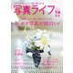 写真ライフ2021年10月号（日本写真企画） [電子書籍]