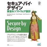 セキュア・バイ・デザイン（マイナビ出版） [電子書籍]
