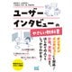 ユーザーインタビューのやさしい教科書（マイナビ出版） [電子書籍]