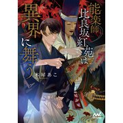 能楽師 比良坂紅苑は異界に舞う（マイナビ出版） [電子書籍]