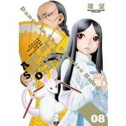 ダンス イン ザ ヴァンパイアバンド エイジ オブ スカーレット オーダー 08（TOブックス） [電子書籍]