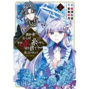運命の番？ならばその赤い糸とやら切り捨てて差し上げましょう@COMIC 第2巻（TOブックス） [電子書籍]