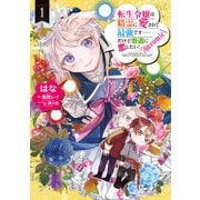 転生令嬢は精霊に愛されて最強です・・・・・・だけど普通に恋したい！@COMIC 第1巻（TOブックス） [電子書籍]