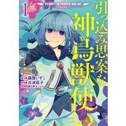 引っ込み思案な神鳥獣使い―プラネット イントルーダー・オンライン―@COMIC 第1巻【電子書籍限定書き下ろし原作SS付き】（TOブックス） [電子書籍]
