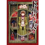 ドールハウスの人々（TOブックス） [電子書籍]