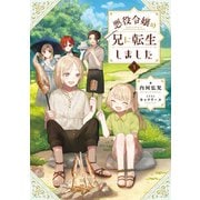 悪役令嬢の兄に転生しました3【電子書籍限定書き下ろしSS付き】（TOブックス） [電子書籍]