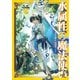 水属性の魔法使い 第一部 中央諸国編3【電子書籍限定書き下ろしSS付き】（TOブックス） [電子書籍]