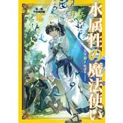 水属性の魔法使い 第一部 中央諸国編3【電子書籍限定書き下ろしSS付き】（TOブックス） [電子書籍]