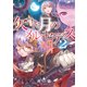 欠けた月のメルセデス2～吸血鬼の貴族に転生したけど捨てられそうなのでダンジョンを制覇する～【電子書籍限定書き下ろしSS付き】（TOブックス） [電子書籍]