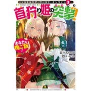 Nostalgia world online3～首狩り姫の突撃！ あなたを晩ご飯！～【電子書籍限定書き下ろしSS付き】（TOブックス） [電子書籍]