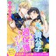 氷の貴公子なのに過保護すぎです！～ひとりでキャンプしていたら異世界で山の神になってしまった件～（夢中文庫） [電子書籍]