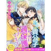 氷の貴公子なのに過保護すぎです！～ひとりでキャンプしていたら異世界で山の神になってしまった件～（夢中文庫） [電子書籍]
