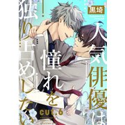 人気俳優は憧れを独り占めしたい cut.6（インテルフィン） [電子書籍]