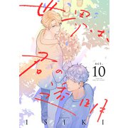 世界は、君の透明 act.10（インテルフィン） [電子書籍]
