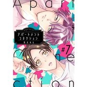 アパートメントコネクション ♯007（インテルフィン） [電子書籍]