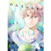 One Chance！ chance.9（インテルフィン） [電子書籍]