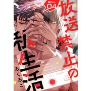 放送禁止の私生活 ●Rec.4（インテルフィン） [電子書籍]