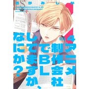 アニメ制作会社でBLしてますが、なにか？ CUT.4（インテルフィン） [電子書籍]
