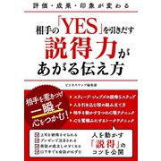 相手の「YES」を引きだす説得力があがる伝え方（スマートゲート） [電子書籍]