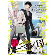 足りないふたり【ペーパー付】【電子限定ペーパー付】（ジュリアンパブリッシング） [電子書籍]