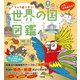 キャラ絵で学ぶ！世界の国図鑑（すばる舎） [電子書籍]