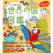 キャラ絵で学ぶ！世界の国図鑑（すばる舎） [電子書籍]