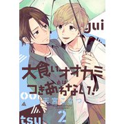 大食いオオカミとはつきあわない！（2）【おまけ描き下ろし付き】（白泉社） [電子書籍]