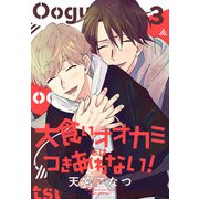 大食いオオカミとはつきあわない！（3）【おまけ描き下ろし付き】（白泉社） [電子書籍]