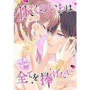 JKくのいちは全てを捧げたい（ばら売り） 第28話（白泉社） [電子書籍]