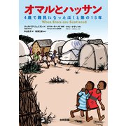 オマルとハッサン（合同出版） [電子書籍]