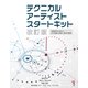 テクニカルアーティストスタートキット 改訂版（ボーンデジタル） [電子書籍]