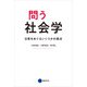 問う社会学（京都芸術大学 東北芸術工科大学 出版局 藝術学舎） [電子書籍]