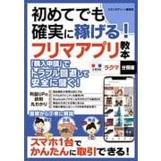 初めてでも確実に稼げる！フリマアプリ教本 ラクマ【分冊版】（スタジオ・グリーン） [電子書籍]