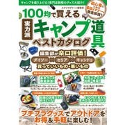 100均で買える実力派キャンプ道具ベストカタログ（スタジオ・グリーン） [電子書籍]