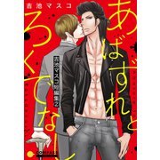 吉池マスコ短編集（2）あばずれとろくでなし（コンパス） [電子書籍]