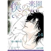僕の楽園（14）（コンパス） [電子書籍]