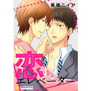 恋するエレベーター（コンパス） [電子書籍]