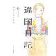 違国日記（8）（祥伝社） [電子書籍]