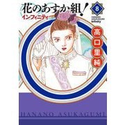 花のあすか組！∞インフィニティ（8）（祥伝社） [電子書籍]