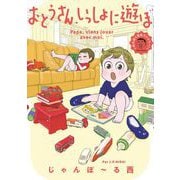 おとうさん、いっしょに遊ぼ ～わんぱく日仏ファミリー！～（祥伝社） [電子書籍]