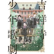 吉祥寺少年歌劇（祥伝社） [電子書籍]