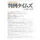 判例タイムズ 1487号 10月号（判例タイムズ社） [電子書籍]