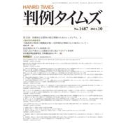 判例タイムズ 1487号 10月号（判例タイムズ社） [電子書籍]