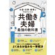 3000以上の家計を診断した人気FPが教える お金・仕事・家事の不安がなくなる 共働き夫婦 最強の教科書（東洋経済新報社） [電子書籍]