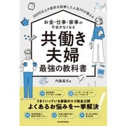 3000以上の家計を診断した人気FPが教える お金・仕事・家事の不安がなくなる 共働き夫婦 最強の教科書（東洋経済新報社） [電子書籍]