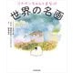 コウペンちゃんとまなぶ世界の名画（KADOKAWA） [電子書籍]