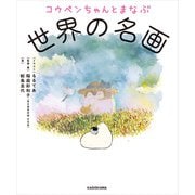 コウペンちゃんとまなぶ世界の名画（KADOKAWA） [電子書籍]