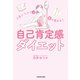 人生レベルで心と体が変わる！ 自己肯定感ダイエット（KADOKAWA） [電子書籍]