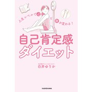 人生レベルで心と体が変わる！ 自己肯定感ダイエット（KADOKAWA） [電子書籍]